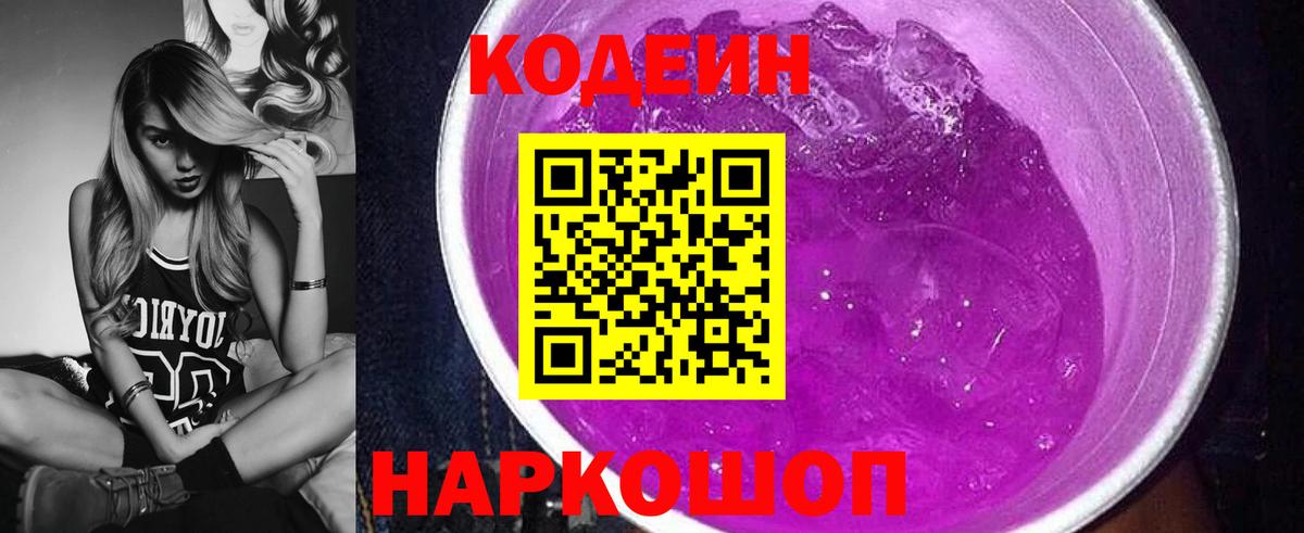 Codein напиток Lean (лин) Благодарный